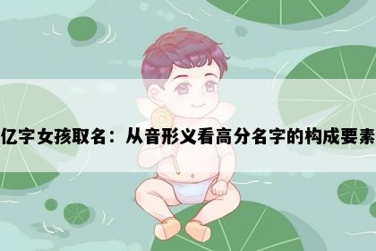 亿字女孩取名：从音形义看高分名字的构成要素
