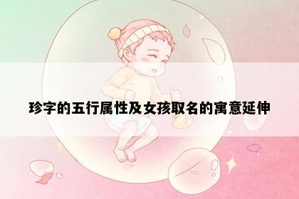 珍字的五行属性及女孩取名的寓意延伸