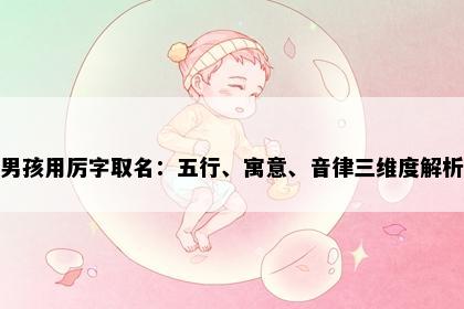 男孩用厉字取名：五行、寓意、音律三维度解析