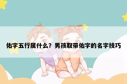 佑字五行属什么？男孩取带佑字的名字技巧
