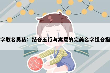 众字取名男孩：结合五行与寓意的完美名字组合指南