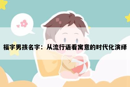 福字男孩名字：从流行语看寓意的时代化演绎