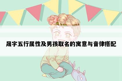晟字五行属性及男孩取名的寓意与音律搭配