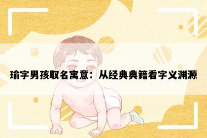 瑜字男孩取名寓意：从经典典籍看字义渊源