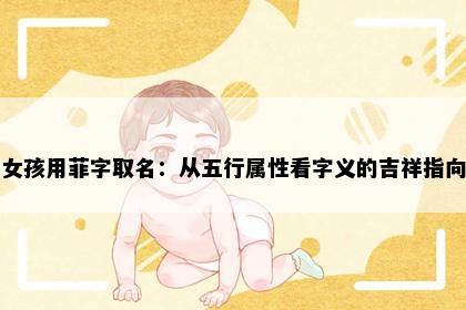 女孩用菲字取名：从五行属性看字义的吉祥指向