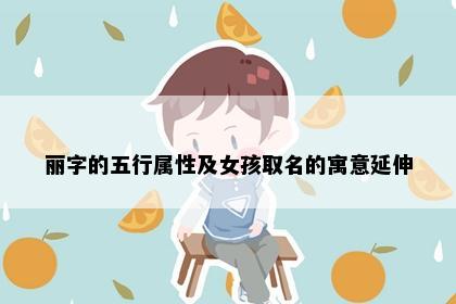 丽字的五行属性及女孩取名的寓意延伸
