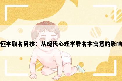 恒字取名男孩：从现代心理学看名字寓意的影响