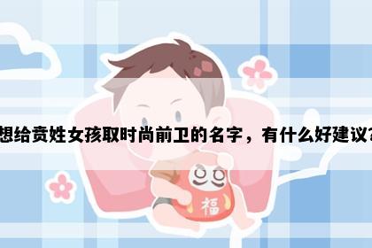 想给贲姓女孩取时尚前卫的名字,有什么好建议?