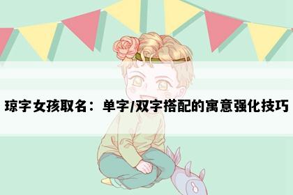 琼字女孩取名:单字/双字搭配的寓意强化技巧