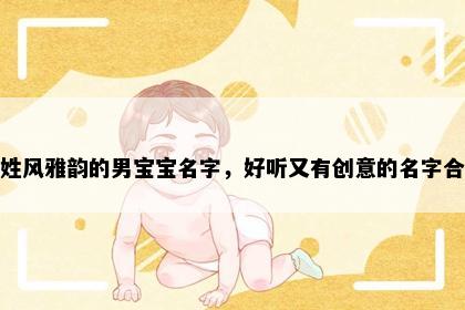 苏姓风雅韵的男宝宝名字,好听又有创意的名字合集