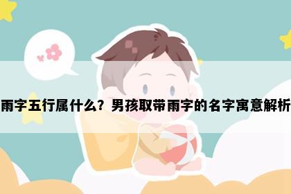 雨字五行属什么?男孩取带雨字的名字寓意解析