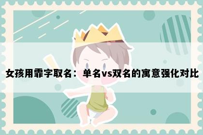 女孩用霏字取名：单名vs双名的寓意强化对比