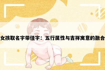女孩取名字带佳字:五行属性与吉祥寓意的融合