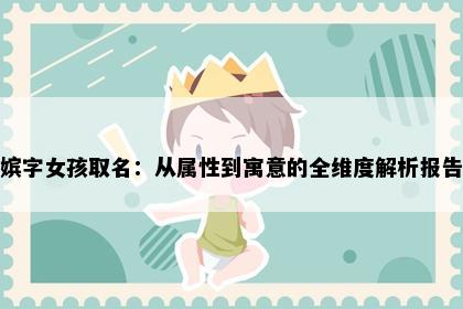 嫔字女孩取名:从属性到寓意的全维度解析报告