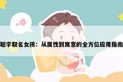 聪字取名女孩：从属性到寓意的全方位应用指南