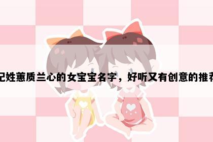 纪姓蕙质兰心的女宝宝名字,好听又有创意的推荐