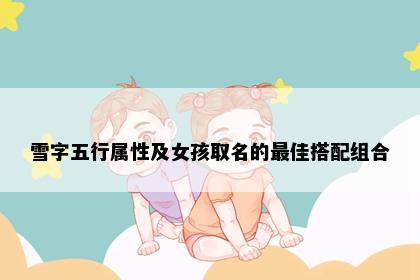 雪字五行属性及女孩取名的最佳搭配组合