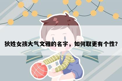 狄姓女孩大气文雅的名字，如何取更有个性？