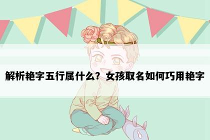 解析艳字五行属什么？女孩取名如何巧用艳字