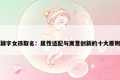 颖字女孩取名：属性适配与寓意创新的十大原则