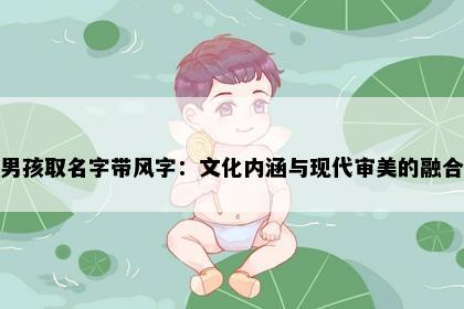 男孩取名字带风字：文化内涵与现代审美的融合
