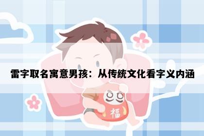 雷字取名寓意男孩:从传统文化看字义内涵