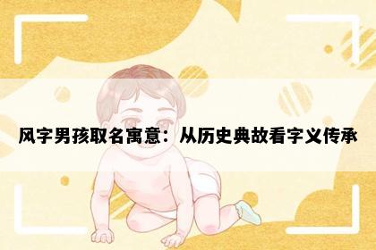 风字男孩取名寓意：从历史典故看字义传承