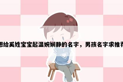 想给奚姓宝宝起温婉娴静的名字,男孩名字求推荐
