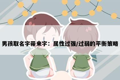 男孩取名字带来字：属性过强/过弱的平衡策略
