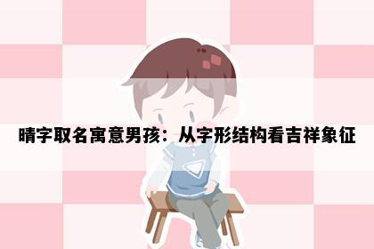 晴字取名寓意男孩：从字形结构看吉祥象征