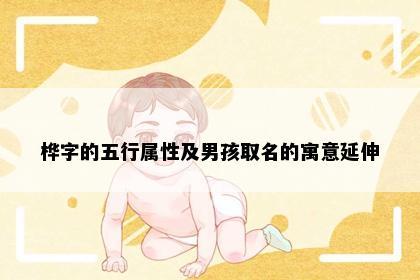 桦字的五行属性及男孩取名的寓意延伸