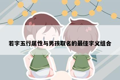 若字五行属性与男孩取名的最佳字义组合