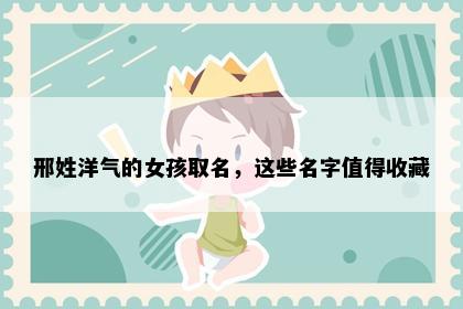 邢姓洋气的女孩取名，这些名字值得收藏