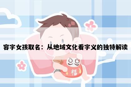 容字女孩取名：从地域文化看字义的独特解读