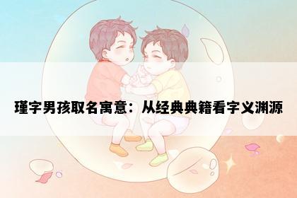 瑾字男孩取名寓意：从经典典籍看字义渊源