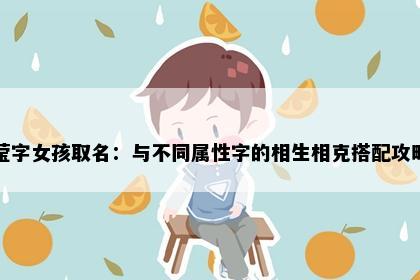 莹字女孩取名:与不同属性字的相生相克搭配攻略