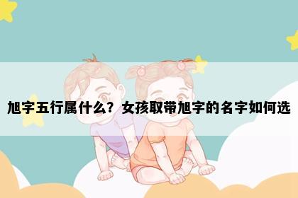 旭字五行属什么?女孩取带旭字的名字如何选