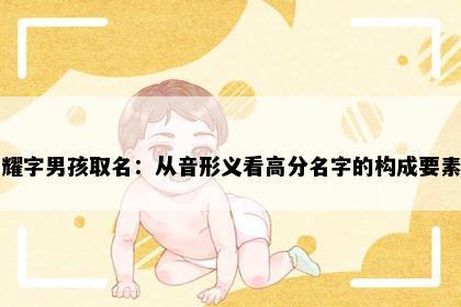 耀字男孩取名:从音形义看高分名字的构成要素