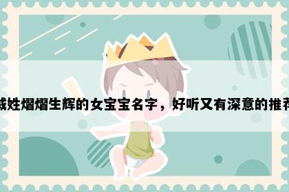 戚姓熠熠生辉的女宝宝名字，好听又有深意的推荐