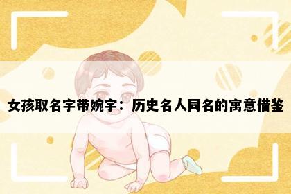 女孩取名字带婉字：历史名人同名的寓意借鉴