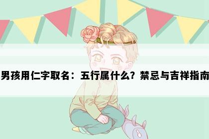 男孩用仁字取名：五行属什么？禁忌与吉祥指南