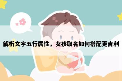 解析文字五行属性,女孩取名如何搭配更吉利