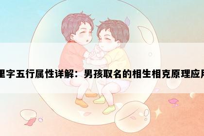 里字五行属性详解:男孩取名的相生相克原理应用
