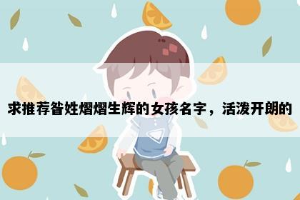 求推荐昝姓熠熠生辉的女孩名字，活泼开朗的
