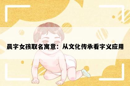 晨字女孩取名寓意：从文化传承看字义应用