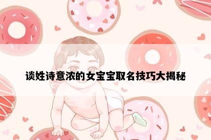 谈姓诗意浓的女宝宝取名技巧大揭秘