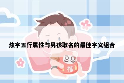 炫字五行属性与男孩取名的最佳字义组合