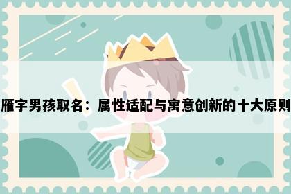 雁字男孩取名:属性适配与寓意创新的十大原则
