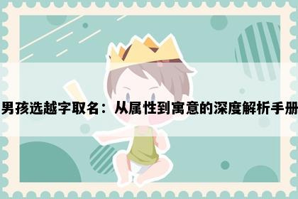 男孩选越字取名：从属性到寓意的深度解析手册