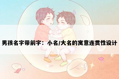 男孩名字带前字：小名/大名的寓意连贯性设计